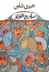 صهاريج اللؤلؤ
